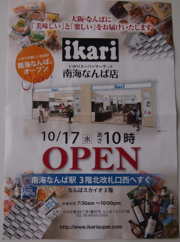 なんばスカイオ いかりスーパーマーケット 南海なんば店 18年10月17日 水 あさ10時オープン 関西散歩ブログ