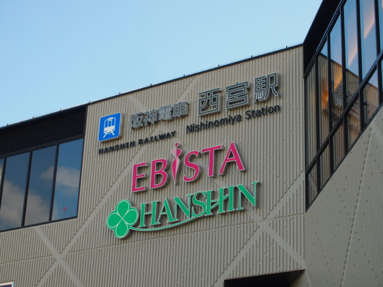 阪神西宮駅 「エビスタ西宮」2018年10月29日開業(2万5000平米増床)