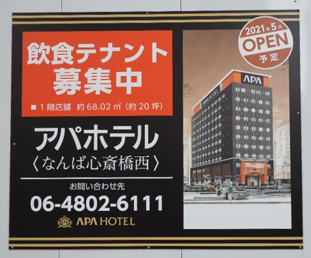 大阪市中央区 アパホテル なんば心斎橋西 21年5月開業予定 10階建 195室 関西散歩ブログ