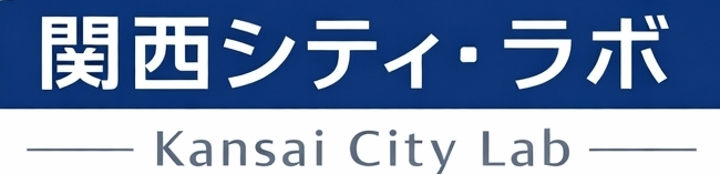 関西シティ・ラボ（Kansai City Lab : KCL）・旧関西散歩ブログ